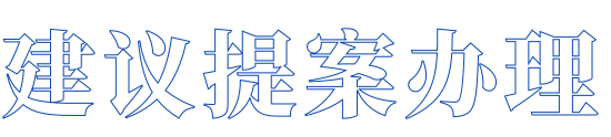港澳联盟免费资科大全