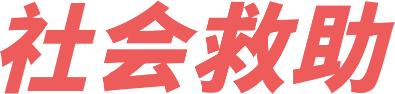 港澳联盟免费资科大全